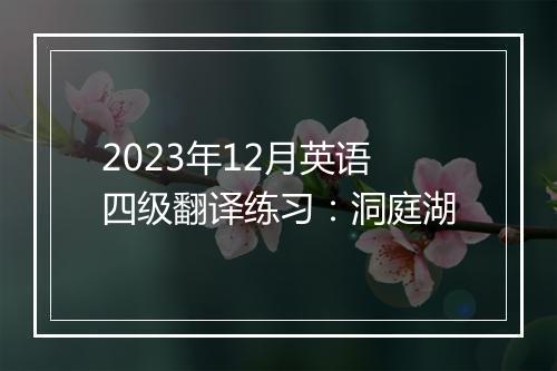 2023年12月英语四级翻译练习：洞庭湖