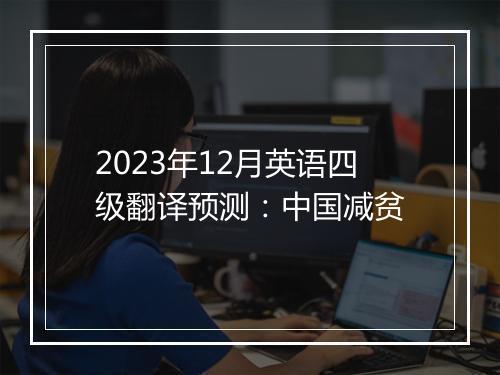 2023年12月英语四级翻译预测：中国减贫