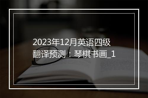 2023年12月英语四级翻译预测：琴棋书画_1