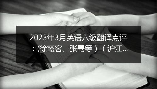 2023年3月英语六级翻译点评：(徐霞客、张骞等）（沪江网校）