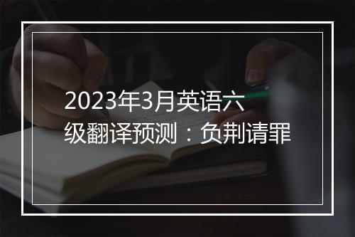 2023年3月英语六级翻译预测：负荆请罪