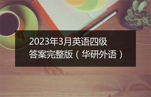 2023年3月英语四级答案完整版（华研外语）