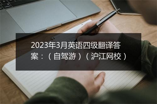 2023年3月英语四级翻译答案：（自驾游）（沪江网校）