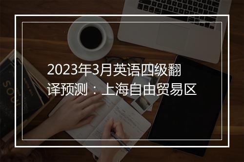 2023年3月英语四级翻译预测：上海自由贸易区