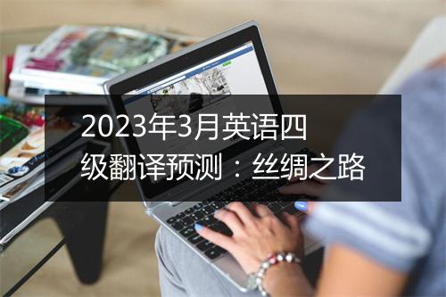 2023年3月英语四级翻译预测：丝绸之路