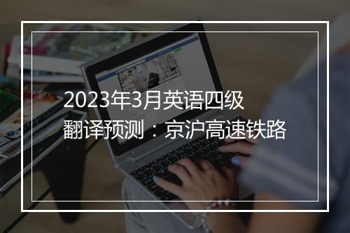 2023年3月英语四级翻译预测：京沪高速铁路