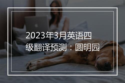 2023年3月英语四级翻译预测：圆明园