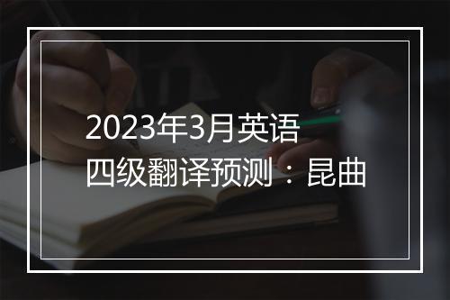 2023年3月英语四级翻译预测：昆曲