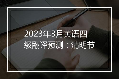 2023年3月英语四级翻译预测：清明节