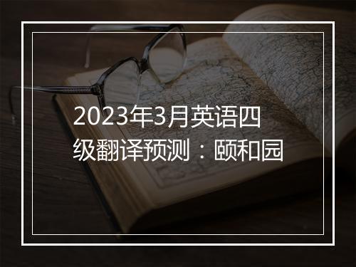 2023年3月英语四级翻译预测：颐和园