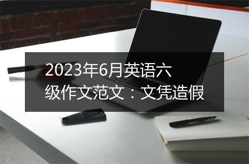 2023年6月英语六级作文范文：文凭造假