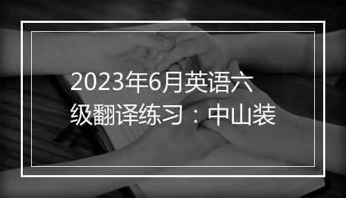 2023年6月英语六级翻译练习：中山装