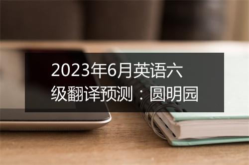 2023年6月英语六级翻译预测：圆明园