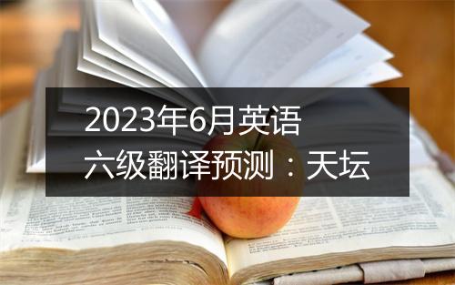 2023年6月英语六级翻译预测：天坛