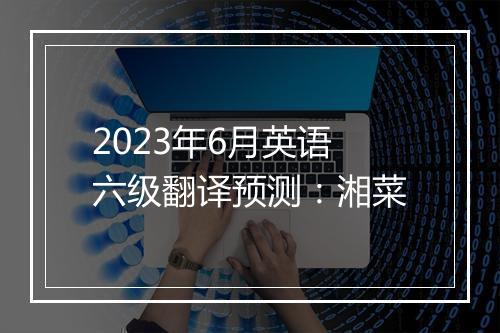 2023年6月英语六级翻译预测：湘菜