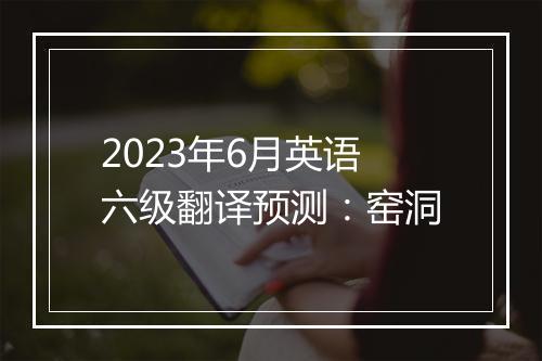 2023年6月英语六级翻译预测：窑洞