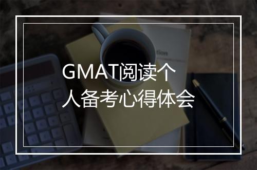 GMAT阅读个人备考心得体会