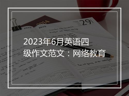 2023年6月英语四级作文范文：网络教育