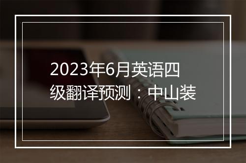 2023年6月英语四级翻译预测：中山装