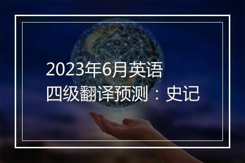 2023年6月英语四级翻译预测：史记