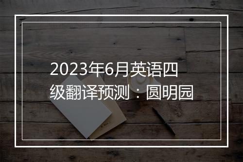 2023年6月英语四级翻译预测：圆明园