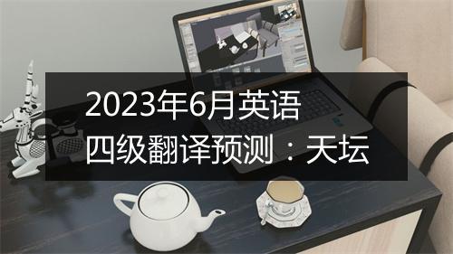 2023年6月英语四级翻译预测：天坛