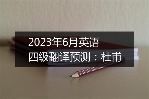 2023年6月英语四级翻译预测：杜甫