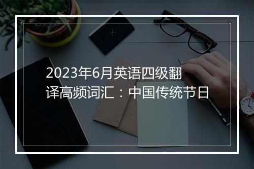 2023年6月英语四级翻译高频词汇：中国传统节日