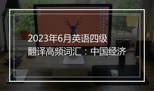 2023年6月英语四级翻译高频词汇：中国经济