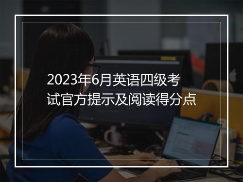 2023年6月英语四级考试官方提示及阅读得分点