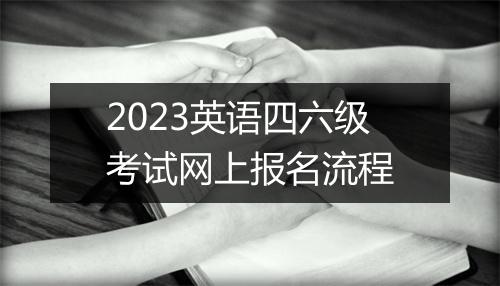 2023英语四六级考试网上报名流程