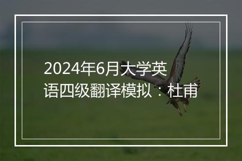 2024年6月大学英语四级翻译模拟：杜甫