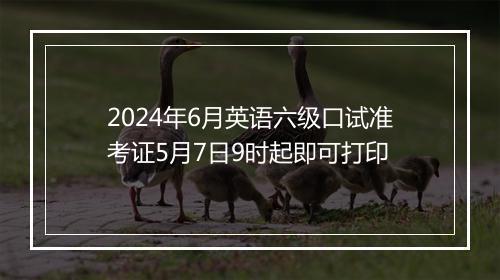 2024年6月英语六级口试准考证5月7日9时起即可打印