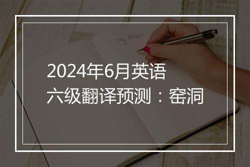 2024年6月英语六级翻译预测：窑洞