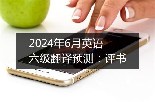 2024年6月英语六级翻译预测：评书