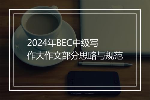 2024年BEC中级写作大作文部分思路与规范