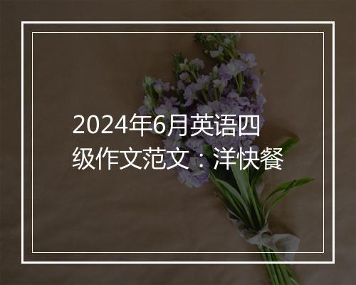 2024年6月英语四级作文范文：洋快餐