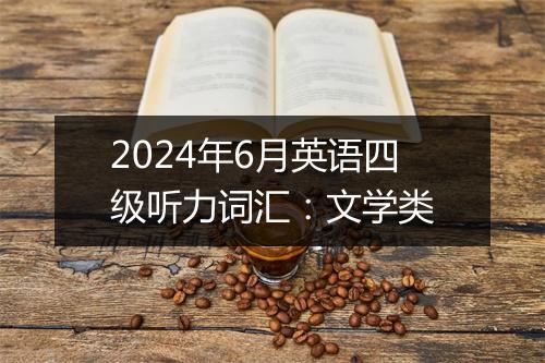 2024年6月英语四级听力词汇：文学类