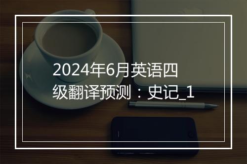 2024年6月英语四级翻译预测：史记_1