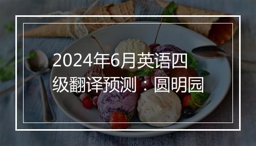 2024年6月英语四级翻译预测：圆明园