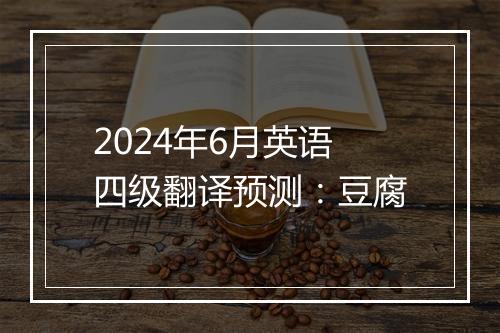 2024年6月英语四级翻译预测：豆腐