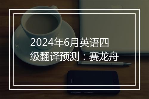 2024年6月英语四级翻译预测：赛龙舟