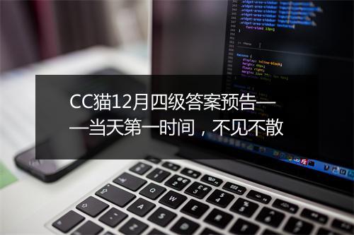 CC猫12月四级答案预告——当天第一时间，不见不散