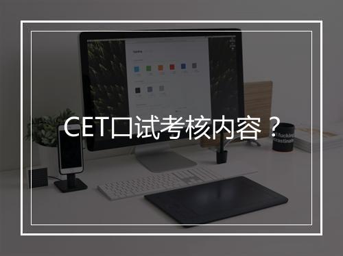 CET口试考核内容？