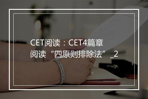 CET阅读：CET4篇章阅读“四原则排除法”_2