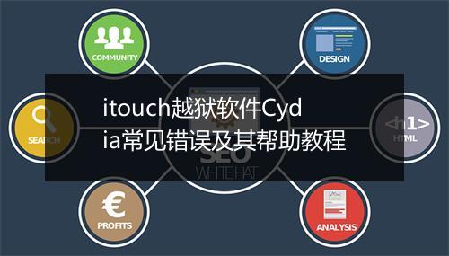 itouch越狱软件Cydia常见错误及其帮助教程