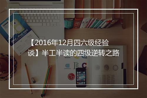 【2016年12月四六级经验谈】半工半读的四级逆转之路