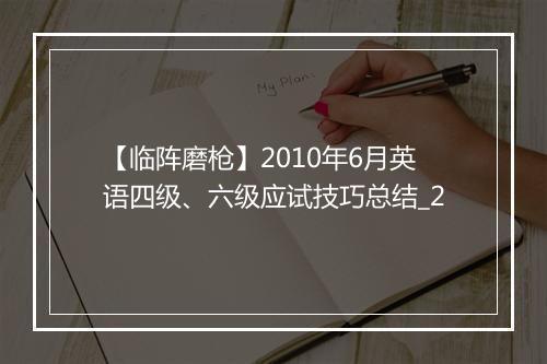 【临阵磨枪】2010年6月英语四级、六级应试技巧总结_2