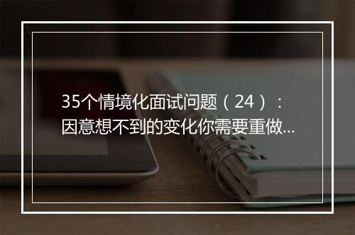 35个情境化面试问题（24）：因意想不到的变化你需要重做一个项目