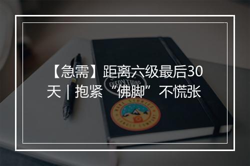 【急需】距离六级最后30天｜抱紧“佛脚”不慌张